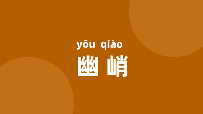 幽峭