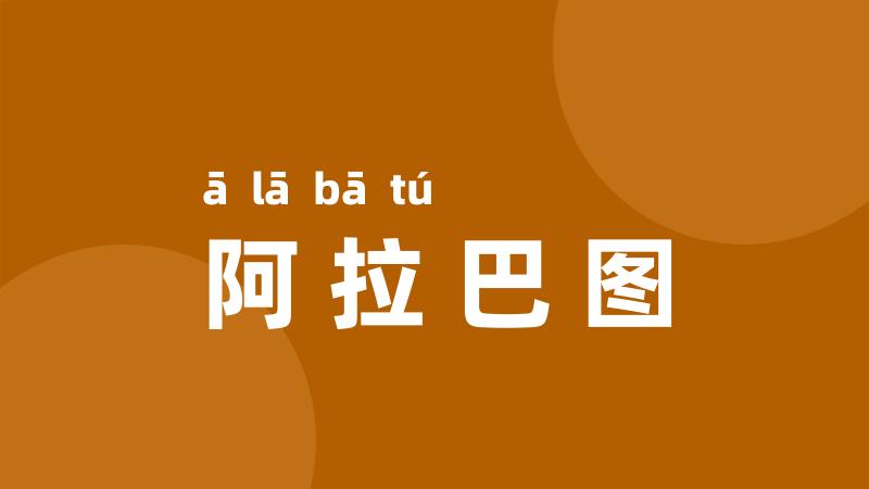 阿拉巴图