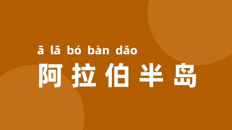 阿拉伯半岛