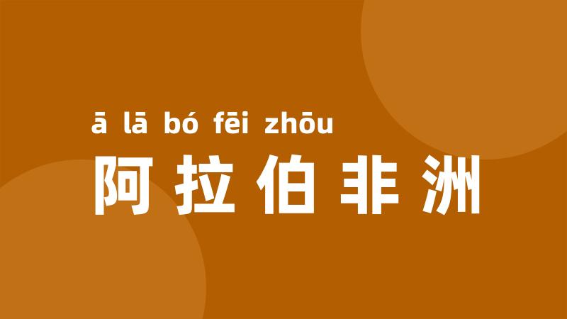 阿拉伯非洲