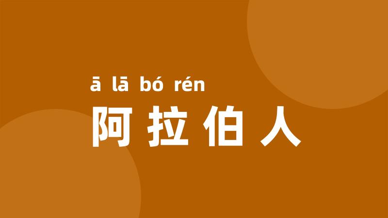 阿拉伯人