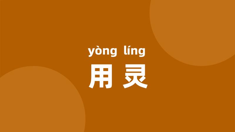 用灵
