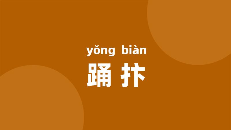 踊抃