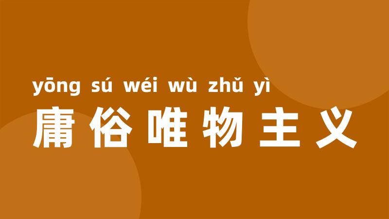 庸俗唯物主义