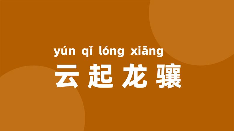 云起龙骧