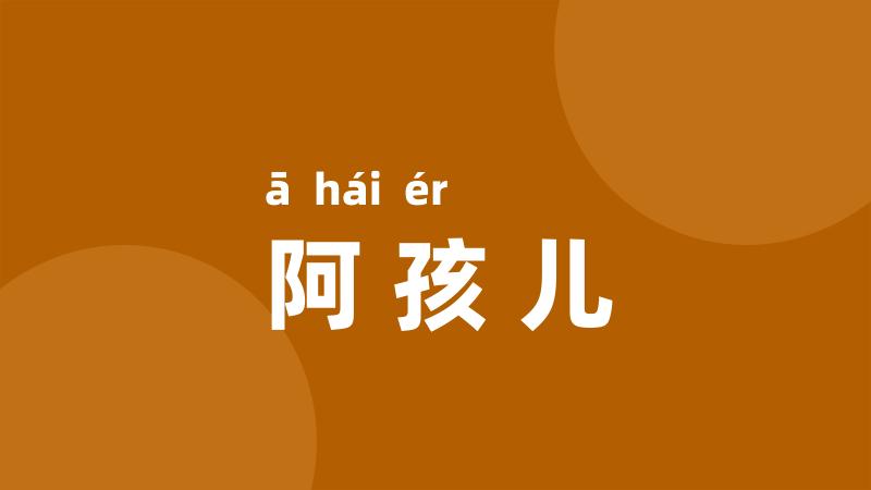 阿孩儿