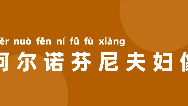 阿尔诺芬尼夫妇像