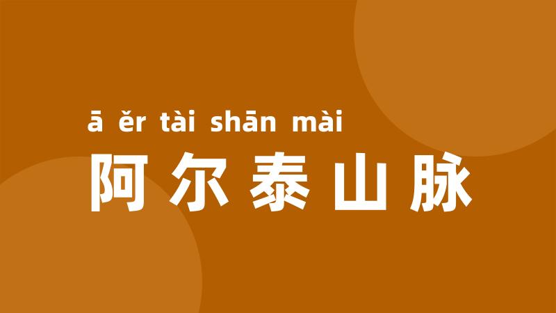 阿尔泰山脉
