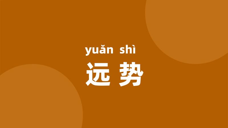 远势