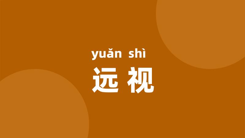 远视