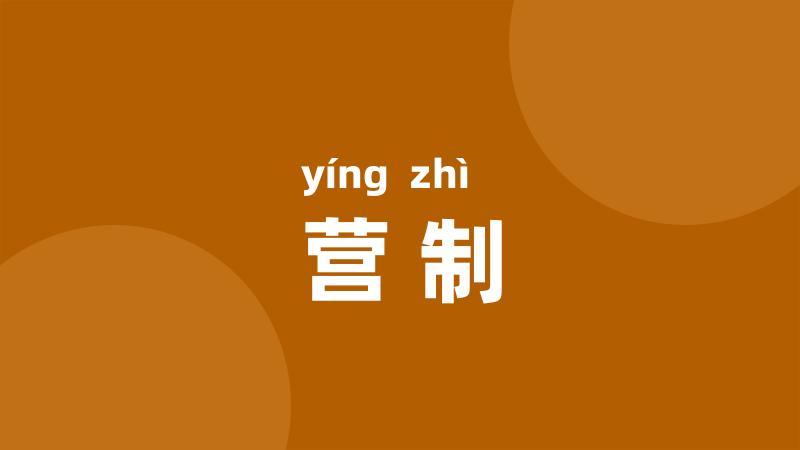 营制