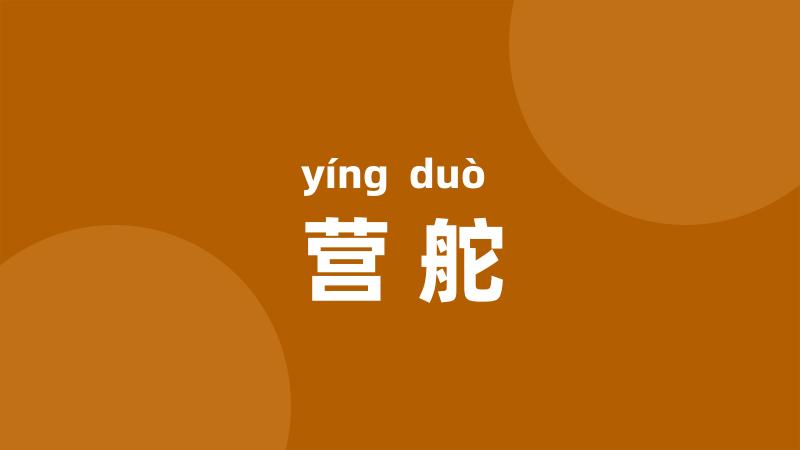 营舵