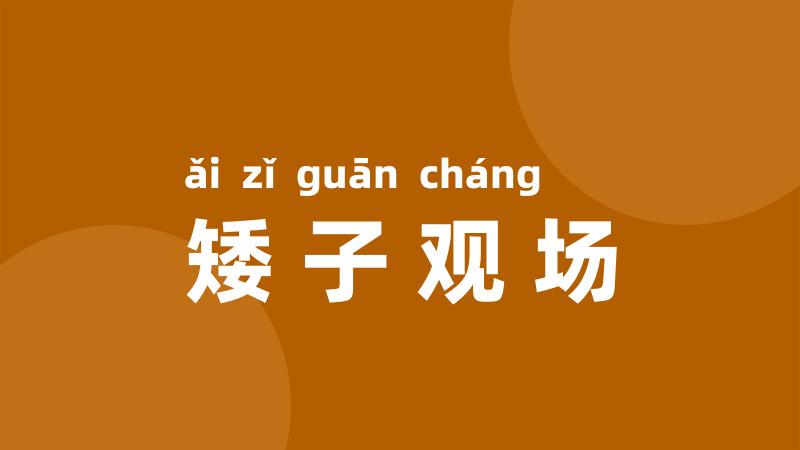 矮子观场