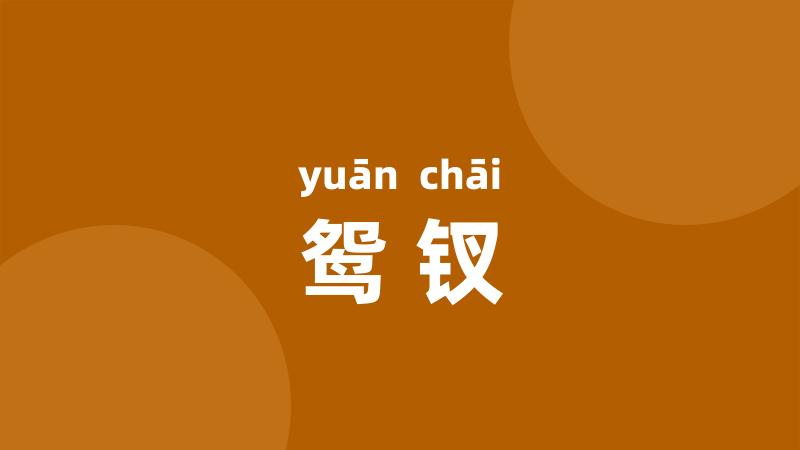 鸳钗