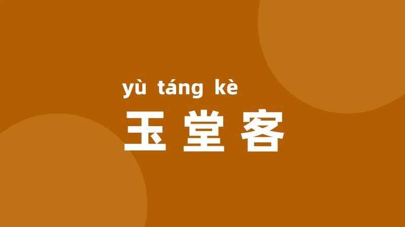 玉堂客