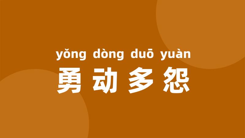 勇动多怨
