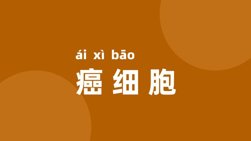 癌细胞