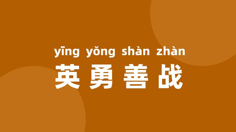 英勇善战