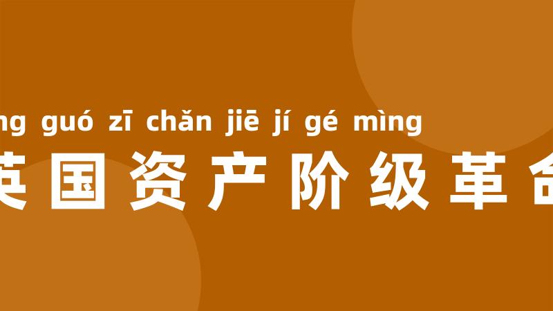 英国资产阶级革命