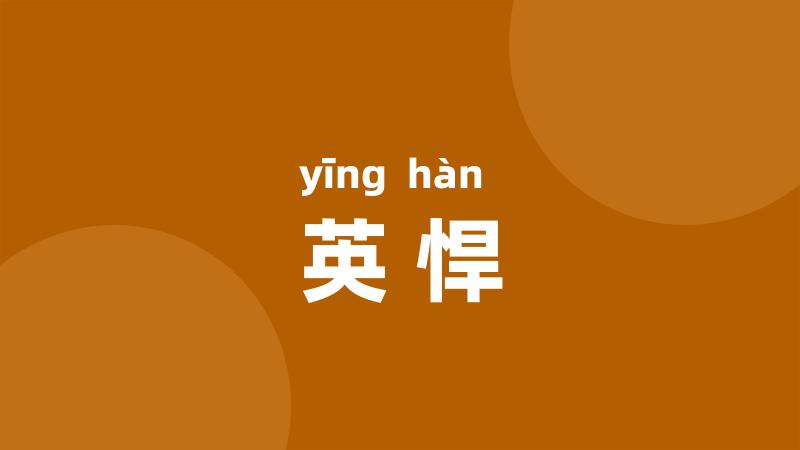 英悍