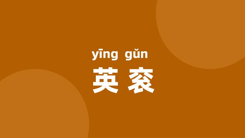 英衮