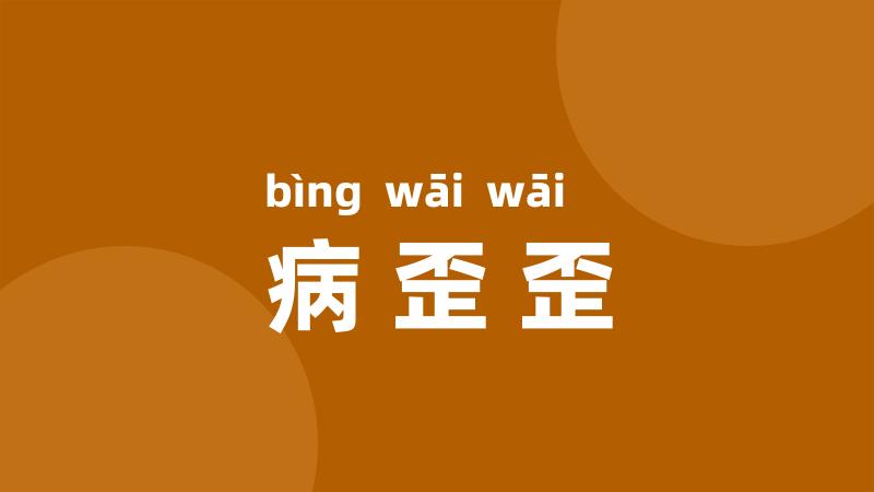 病歪歪