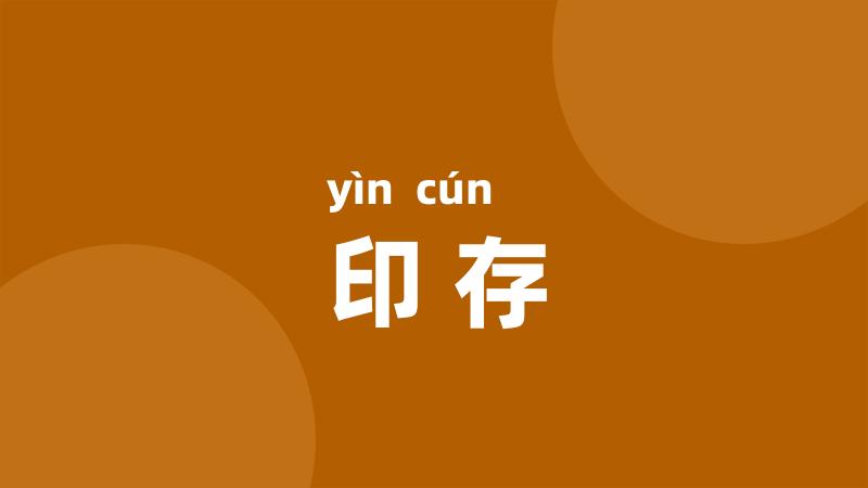 印存