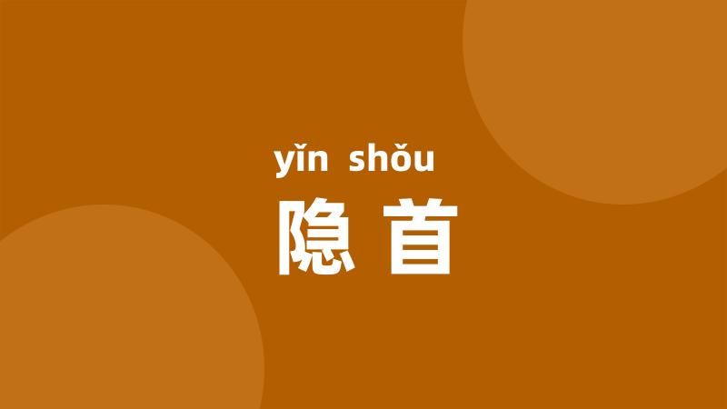 隐首