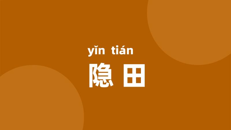隐田