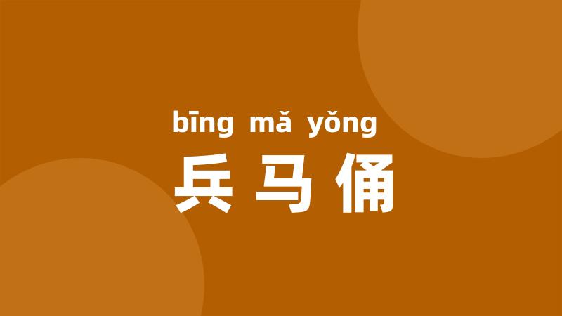 兵马俑