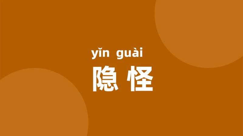 隐怪