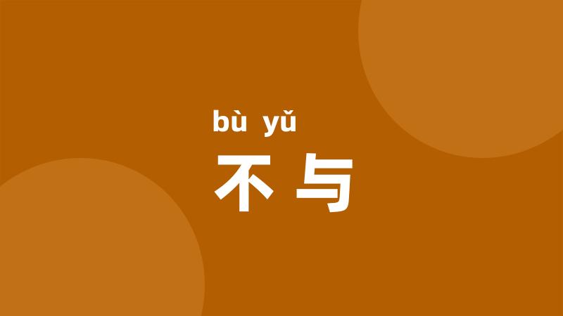 不与