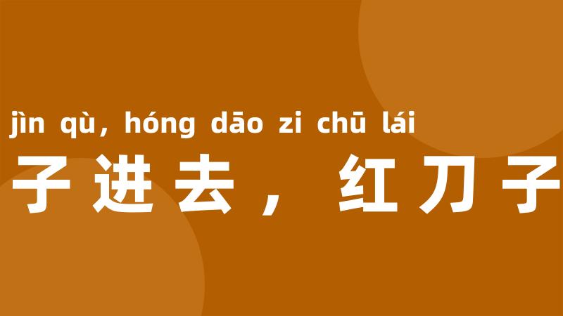 白刀子进去,红刀子出来