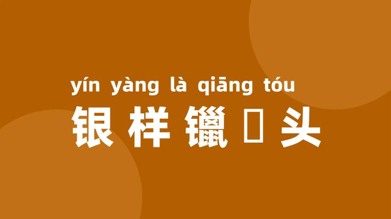 银样镴槍头