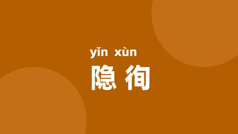 隐徇