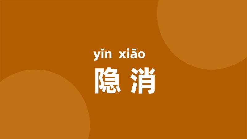 隐消