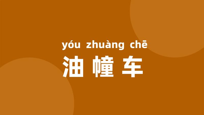 油幢车