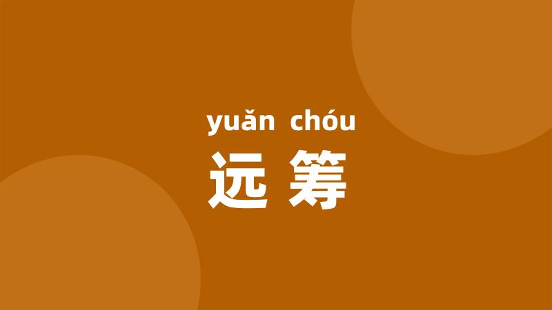远筹