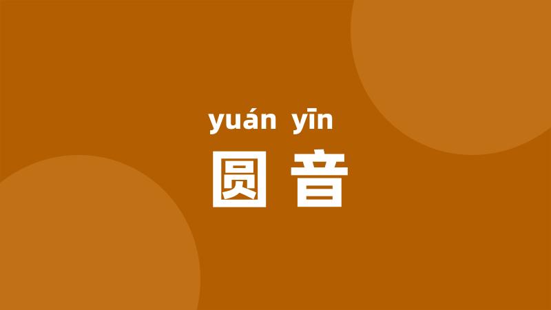 圆音