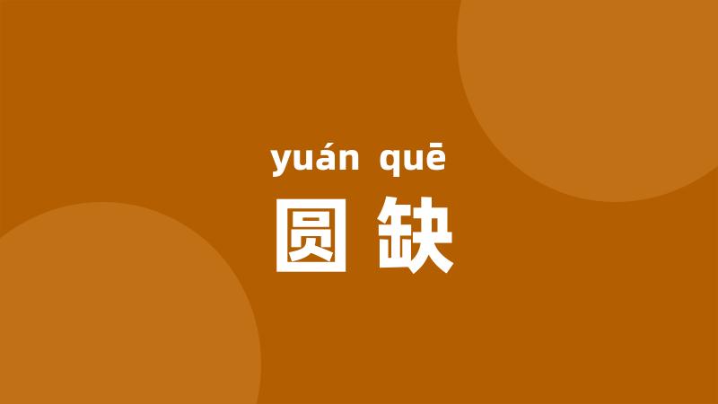 圆缺