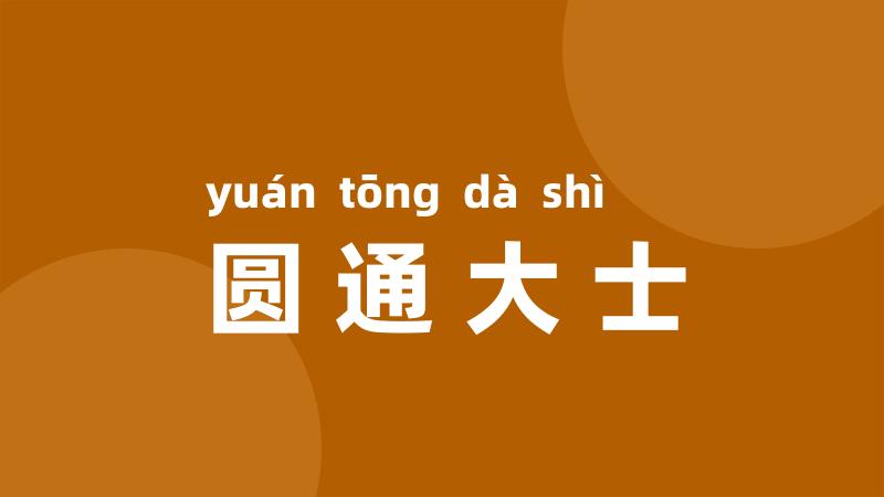 圆通大士