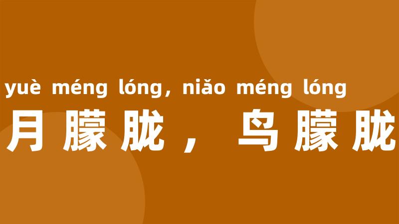 月朦胧,鸟朦胧
