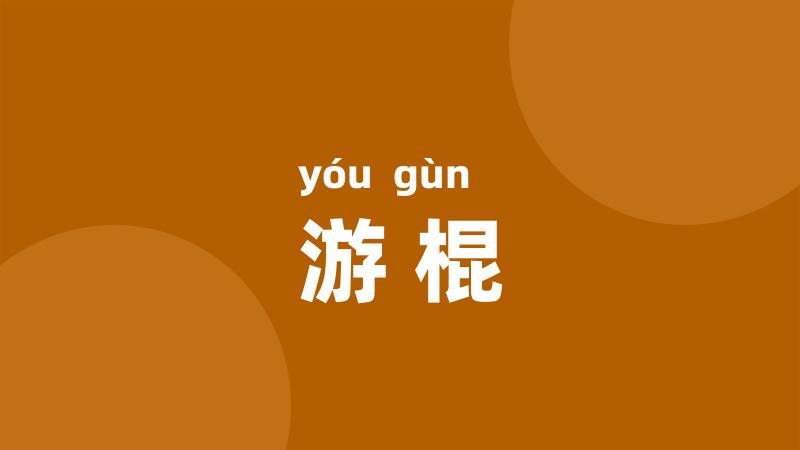 游棍