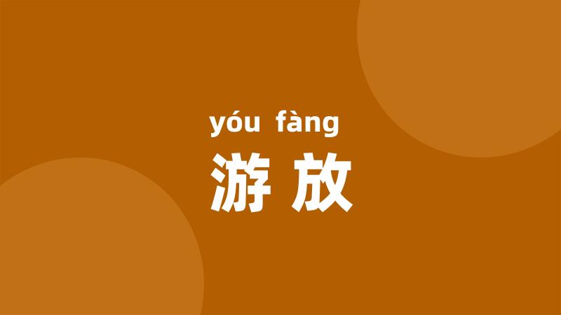 游放