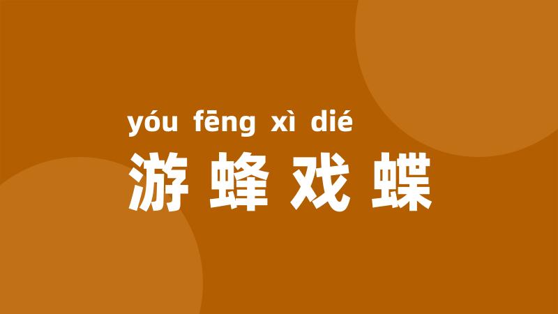 游蜂戏蝶