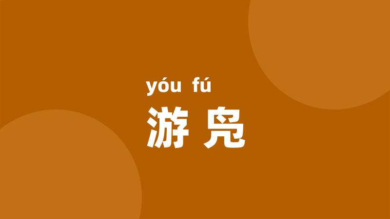 游凫