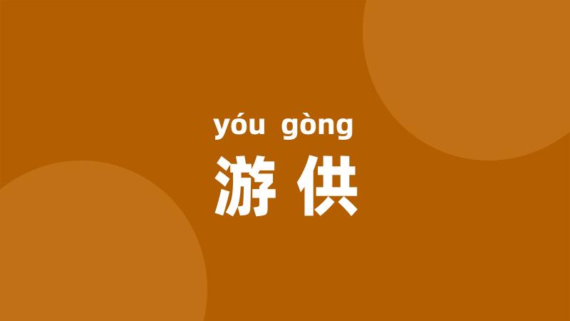 游供