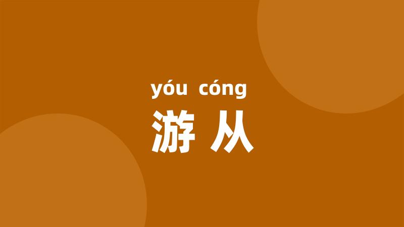 游从