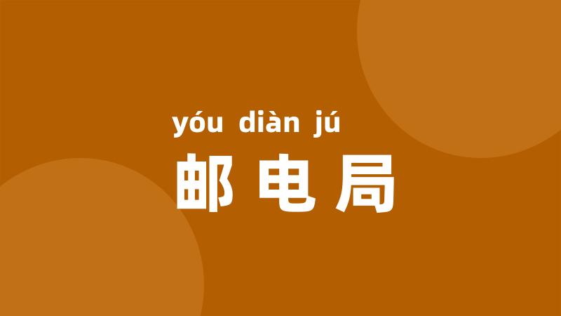 邮电局