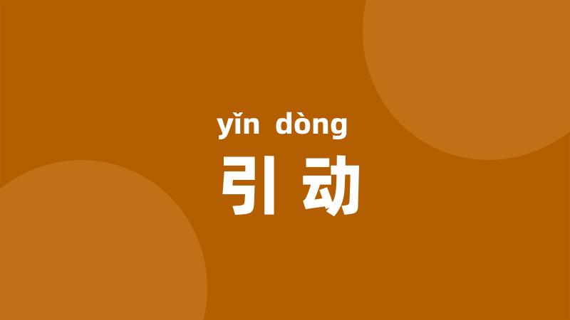 引动